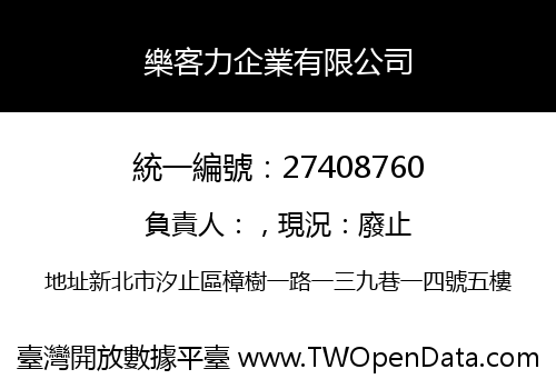 樂客力企業有限公司