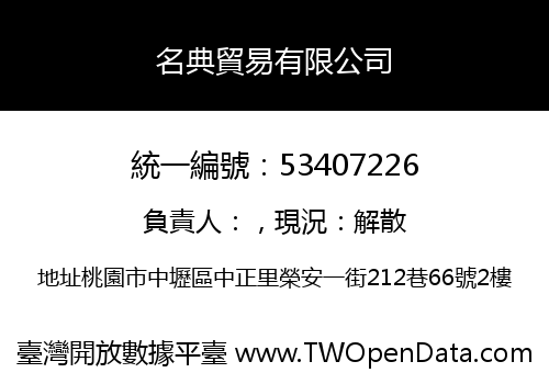 名典貿易有限公司