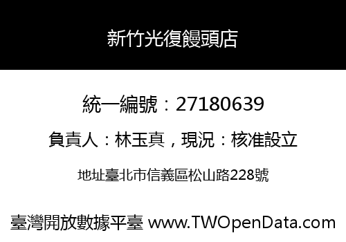 新竹光復饅頭店