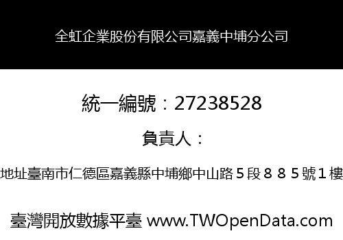 全虹企業股份有限公司嘉義中埔分公司