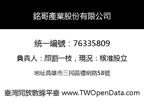 銘哥產業股份有限公司