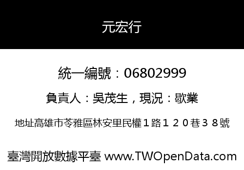 元宏行
