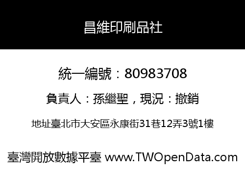 昌維印刷品社