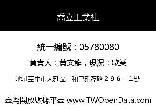 喬立工業社