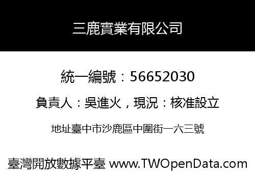 三鹿實業有限公司
