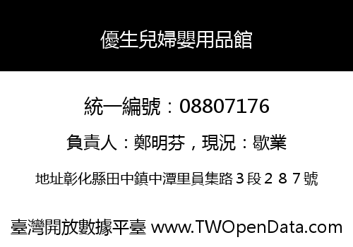 優生兒婦嬰用品館