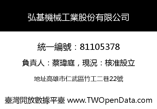 弘基機械工業股份有限公司