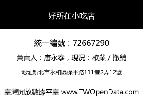 好所在小吃店