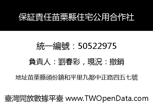 保証責任苗栗縣住宅公用合作社