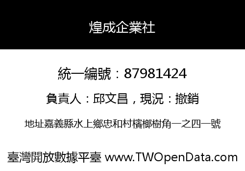 煌成企業社