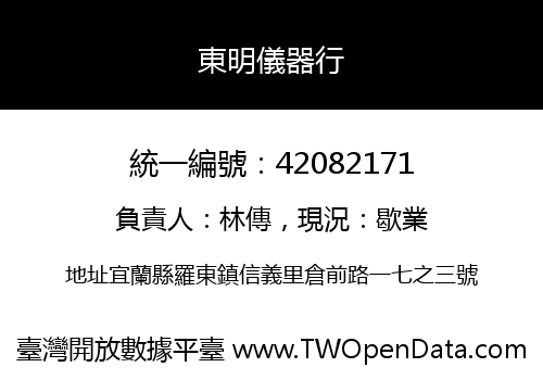 東明儀器行