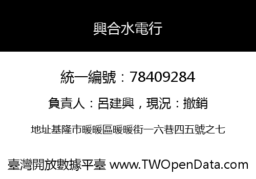 興合水電行