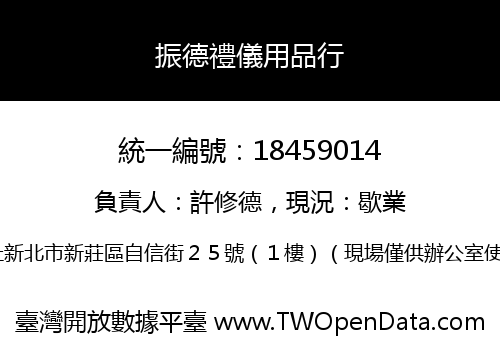 振德禮儀用品行