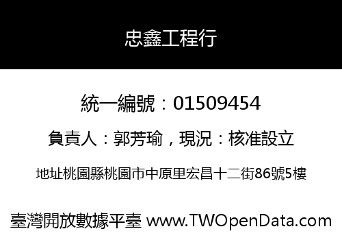 忠鑫工程行