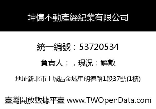 坤億不動產經紀業有限公司