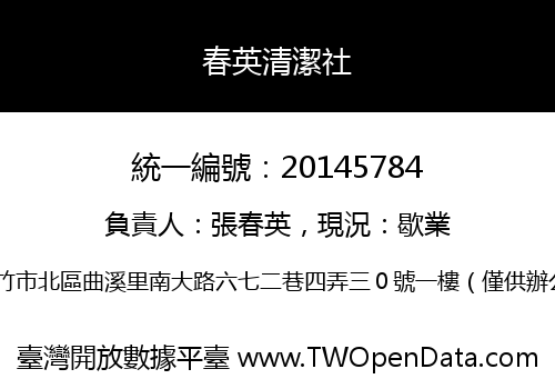 春英清潔社
