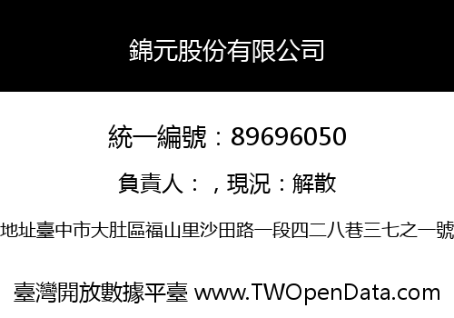 錦元股份有限公司