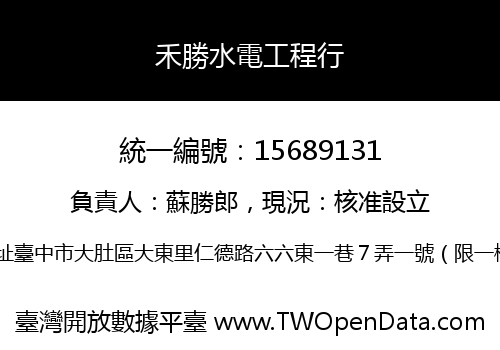 禾勝水電工程行