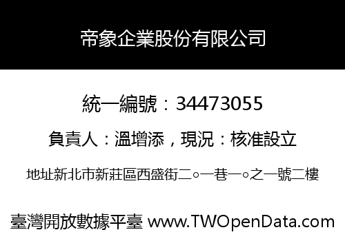 帝象企業股份有限公司