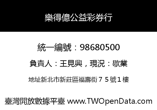 樂得億公益彩券行
