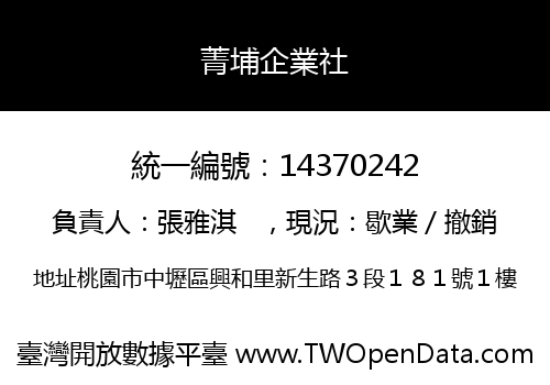菁埔企業社