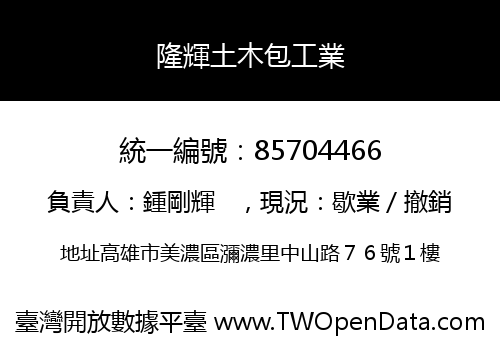 隆輝土木包工業