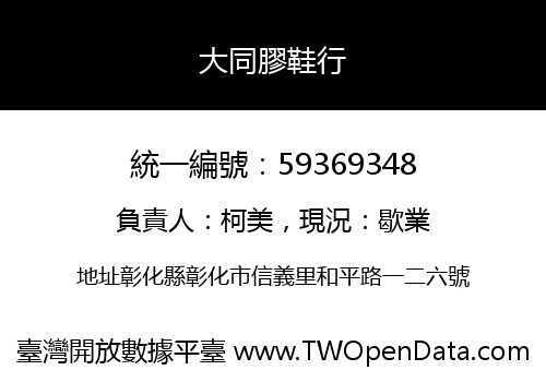 大同膠鞋行