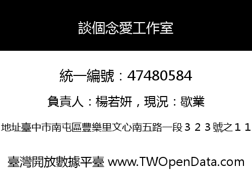 談個念愛工作室