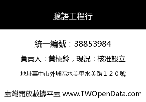 騰語工程行