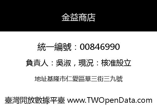 金益商店