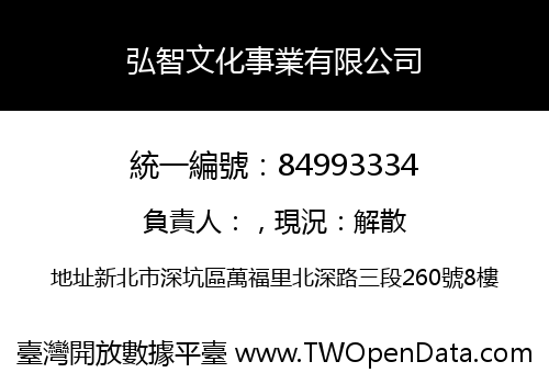 弘智文化事業有限公司