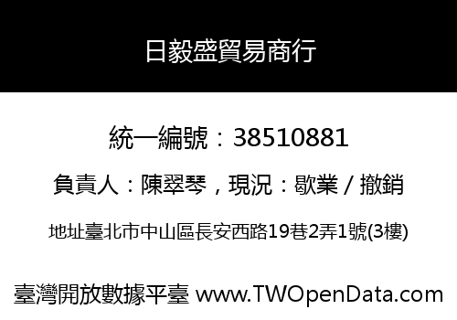 日毅盛貿易商行