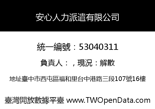 安心人力派遣有限公司