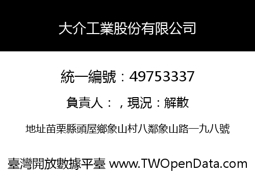 大介工業股份有限公司