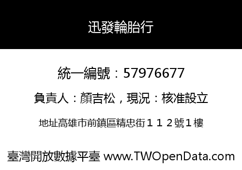 迅發輪胎行