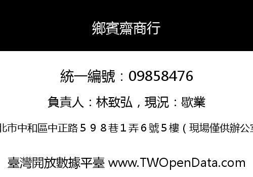 鄉賓齋商行