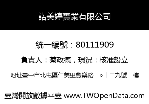 諾美婷實業有限公司