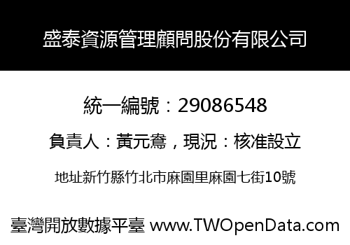 盛泰資源管理顧問股份有限公司