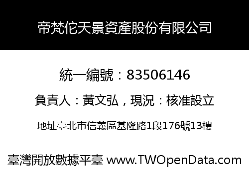 帝梵佗天景資產股份有限公司