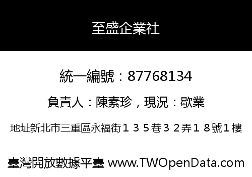 至盛企業社