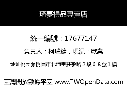 琦夢禮品專賣店