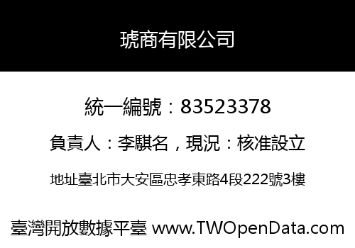 琥商有限公司