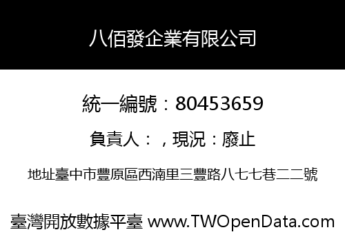 八佰發企業有限公司