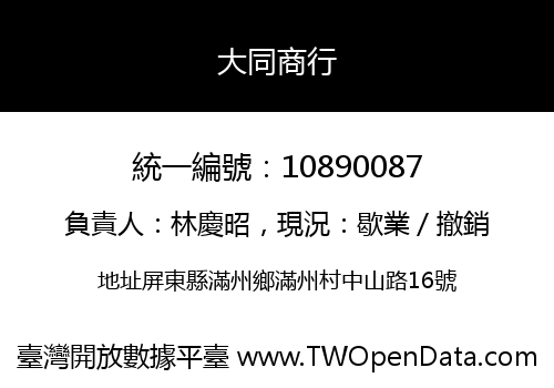 大同商行