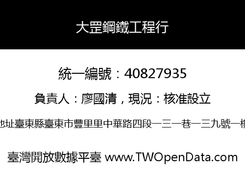 大罡鋼鐵工程行