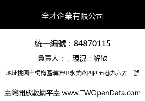 全才企業有限公司