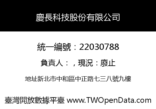 慶長科技股份有限公司