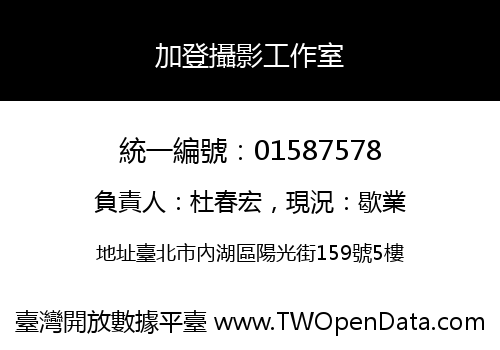 加登攝影工作室