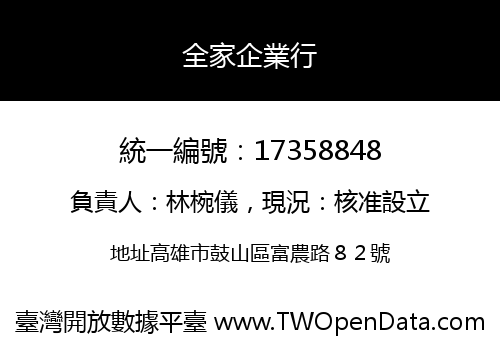 全家企業行