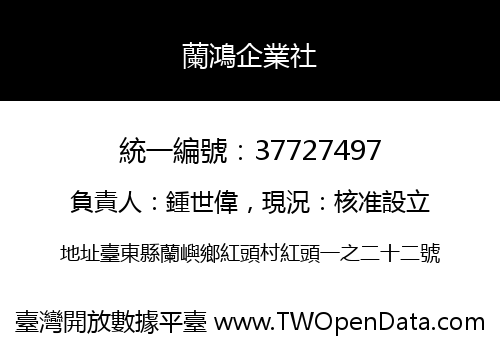 蘭鴻企業社